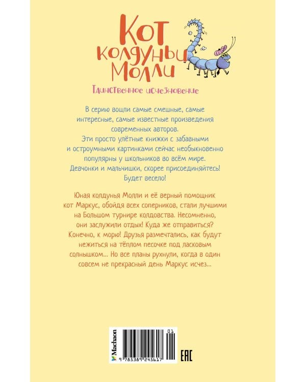Кот колдуньи Молли. Таинственное исчезновение