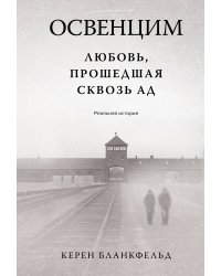 Освенцим. Любовь, прошедшая сквозь ад. Реальная история