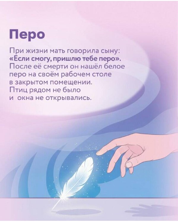 Знаки. Послания близких из иного мира