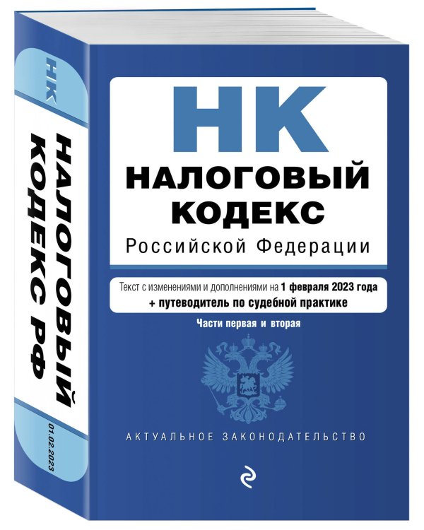 Налоговый кодекс Российской Федерации. Части 1 и 2. В ред. на 01.02.23 с указ. суд. практ. / НК РФ