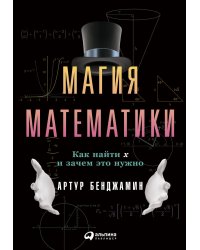 Магия математики: Как найти x и зачем это нужно