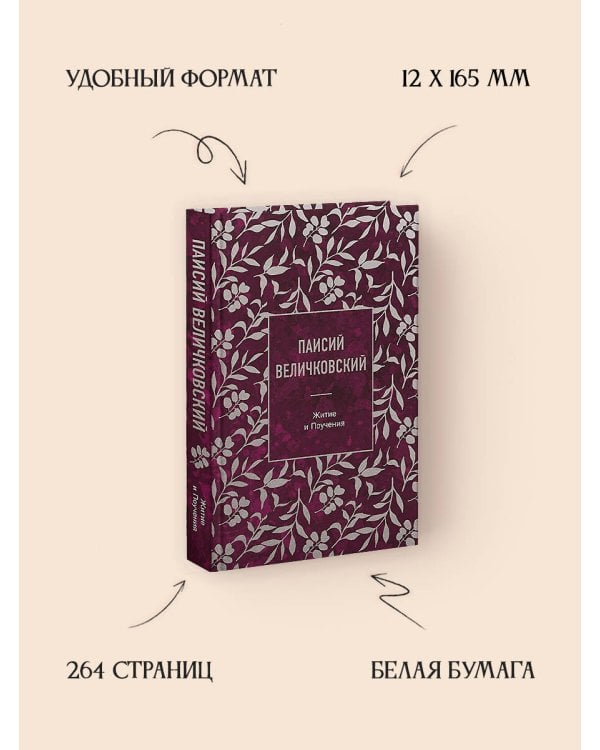 Паисий Величковский. Житие и Поучения