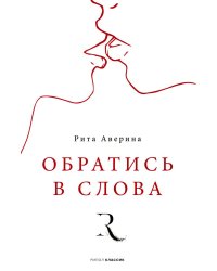 Обратись в слова. Аверина Р.