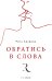 Обратись в слова. Аверина Р.