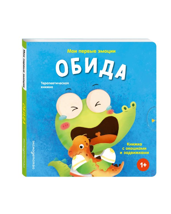 Дополнительное изображение книги «Мои первые эмоции. Обида»