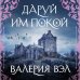 Похождения вольного наемника. Исторические романы В. Вэл Даруй им покой