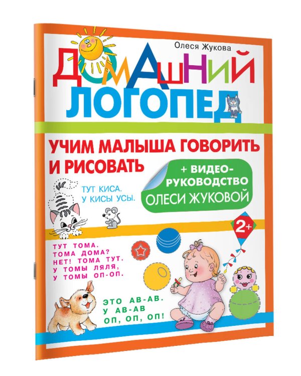 Учим малыша говорить и рисовать