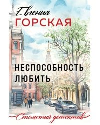 Неспособность любить