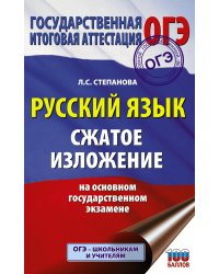 ОГЭ. Русский язык. Сжатое изложение на основном государственном экзамене