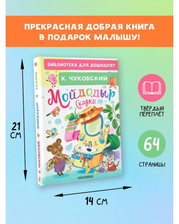 Дополнительное изображение книги «Мойдодыр. Сказки»