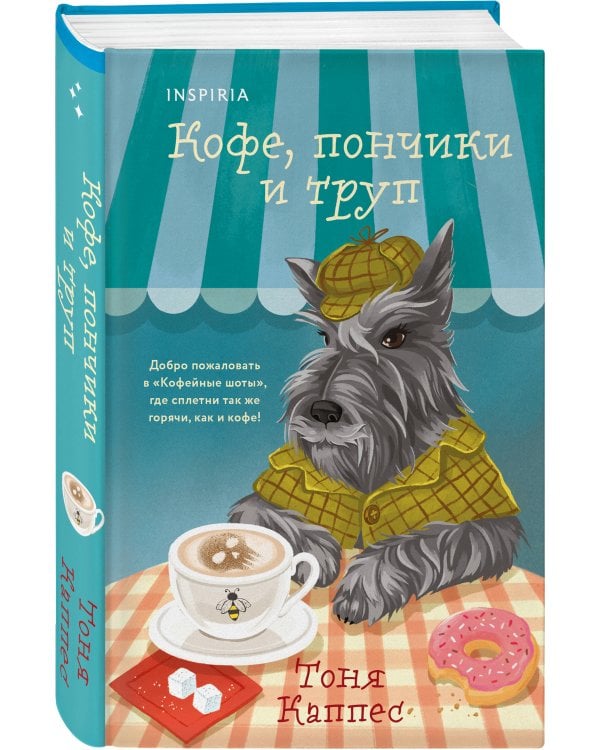 Кофе, пончики и труп (формат клатчбук)