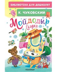 Мойдодыр. Сказки