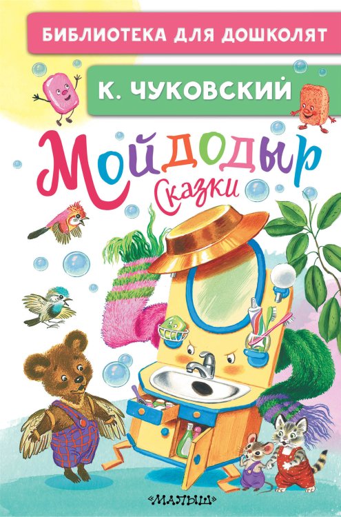 Обложка книги «Мойдодыр. Сказки» — Чуковский Корней Иванович, ISBN 9785171872151