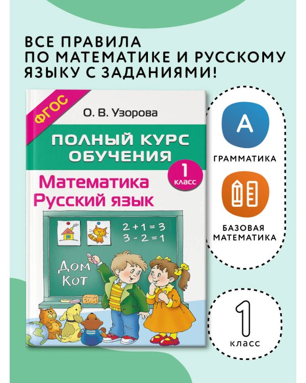 Полный курс обучения. 1 класс. Математика. Русский язык