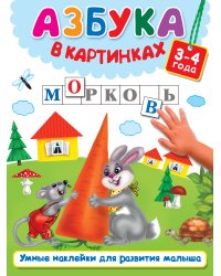 Азбука в картинках