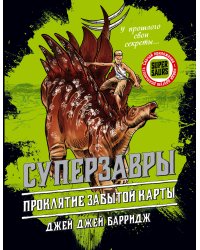 Проклятие забытой карты (#2)