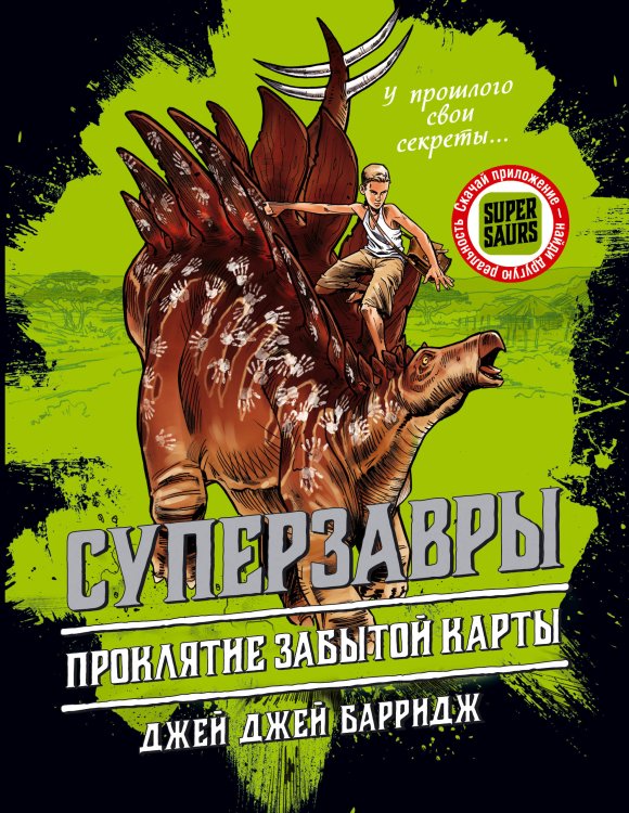 Суперзавры. Опасные приключения в далеких землях Проклятие забытой карты (#2)