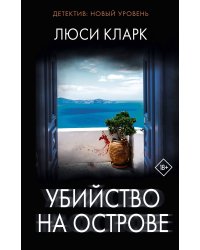Убийство на острове