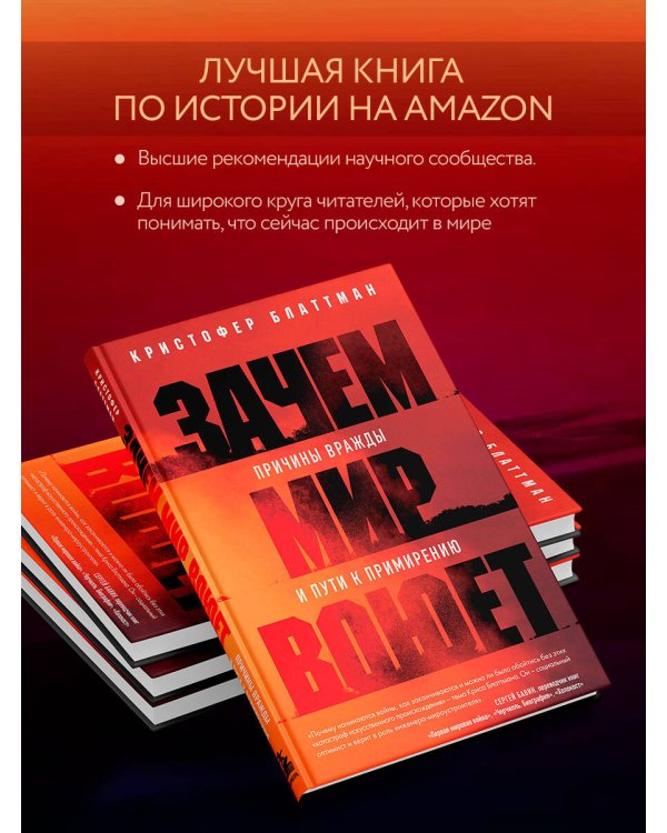 Зачем мир воюет. Причины вражды и пути к примирению