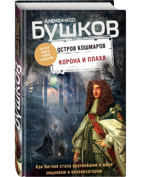 Дополнительное изображение книги «Корона и плаха. Третья книга новой трилогии "Остров кошмаров"»