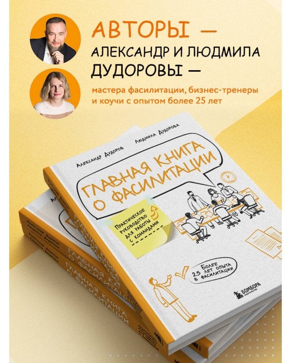 Главная книга о фасилитации. Практическое руководство для работы с командами