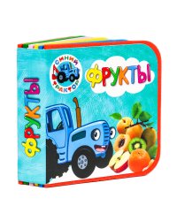 КНИЖКИ НА ПЕНЕ. СИНИЙ ТРАКТОР. ФРУКТЫ