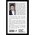 Поединок с судьбой Проза Г. Мюссо и Т. Коэна (обложка) Я не могу без тебя