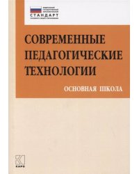 Современные педагогические технологии. Основная школа (ФГОС)