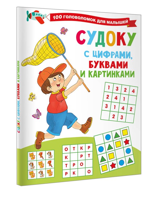 Судоку с цифрами, буквами и картинками