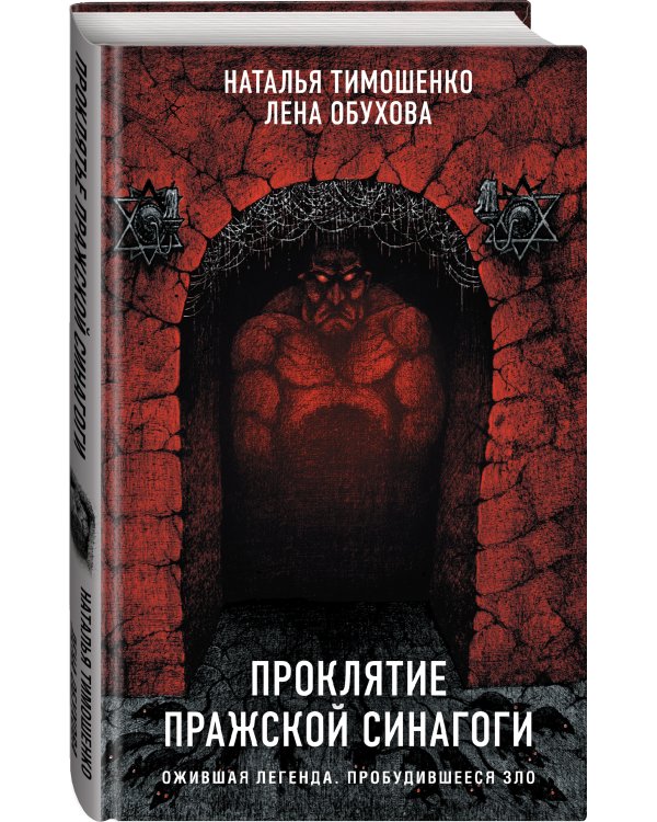 Проклятие Пражской синагоги
