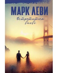 Встретиться вновь