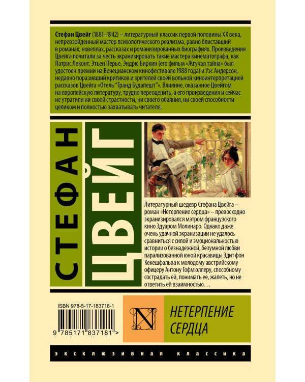 Нетерпение сердца