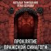 Секретное досье (подарочное издание) Проклятие Пражской синагоги
