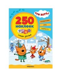 Три кота. 250 наклеек. Наши друзья