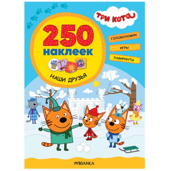 Обложка книги «Три кота. 250 наклеек. Наши друзья», ISBN 9785431521508