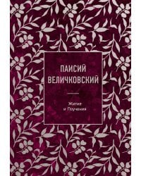 Паисий Величковский. Житие и Поучения