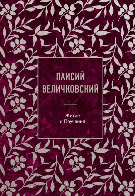 Паисий Величковский. Житие и Поучения