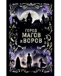 Город магов и воров (#1)