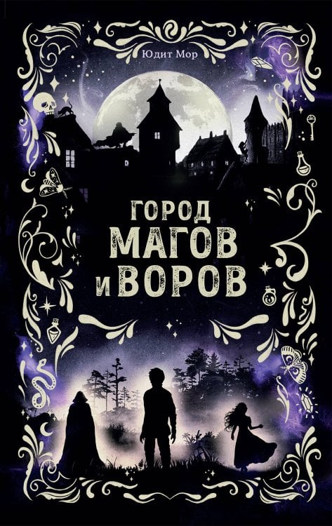 Обложка книги «Город магов и воров (#1)» — Мор Юдит, ISBN 9785042088414