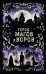 Обложка книги «Город магов и воров (#1)» — Мор Юдит, ISBN 9785042088414