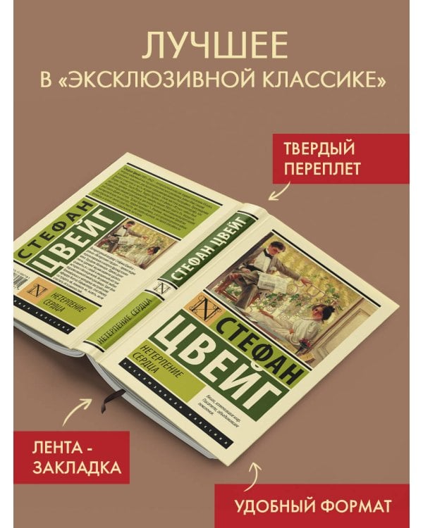 Нетерпение сердца