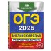 ОГЭ-2025. Английский язык. Тренировочные варианты. 10 вариантов (+ аудиоматериалы)