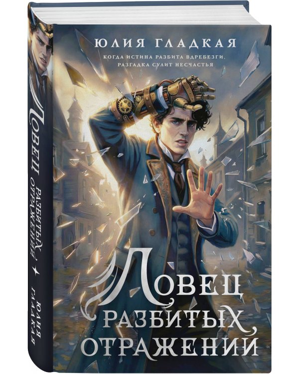 Ловец разбитых отражений (#2)