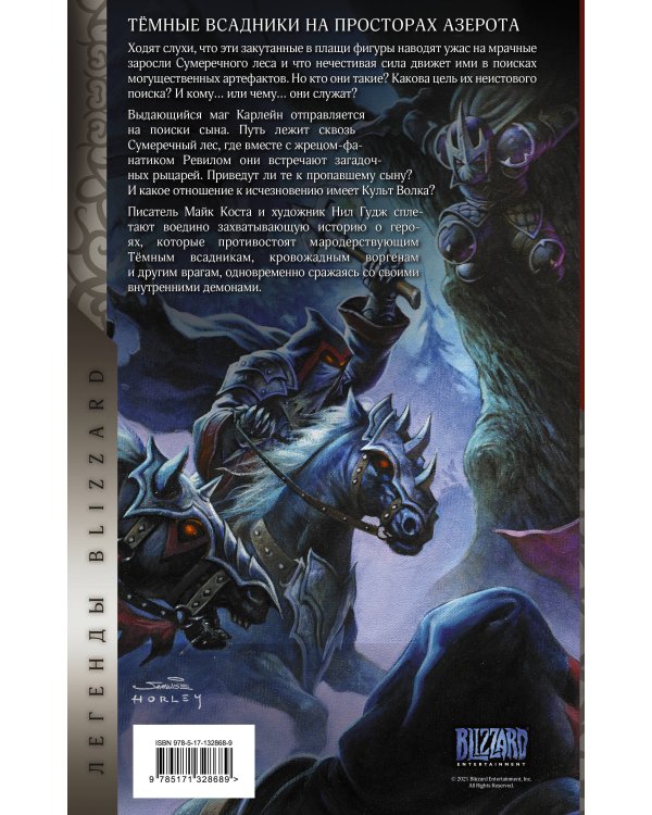 World of Warcraft. Тёмные всадники