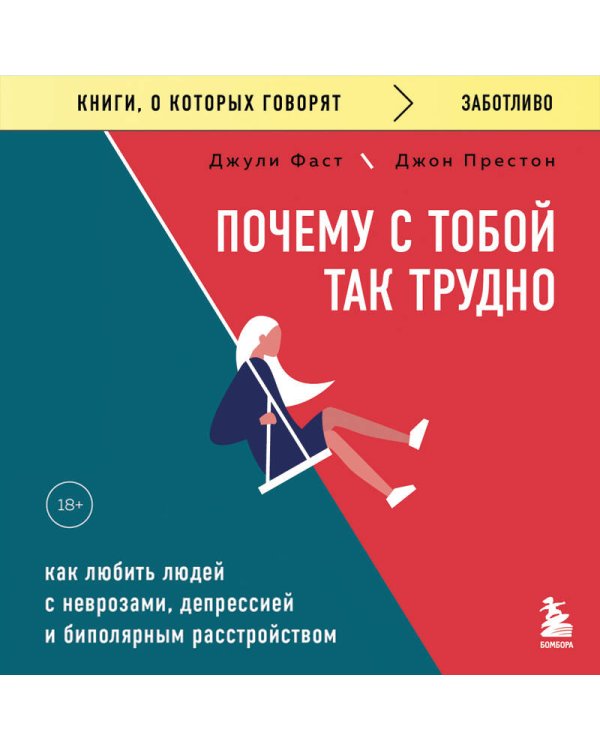 Почему с тобой так трудно. Как любить людей с неврозами, депрессией и биполярным расстройством