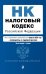 Налоговый кодекс Российской Федерации. Части 1 и 2. В ред. на 01.02.23 с указ. суд. практ. / НК РФ
