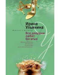 Все девушки любят богатых