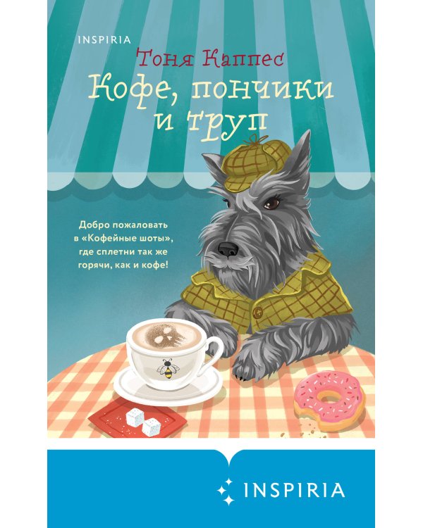 Кофе, пончики и труп (формат клатчбук)