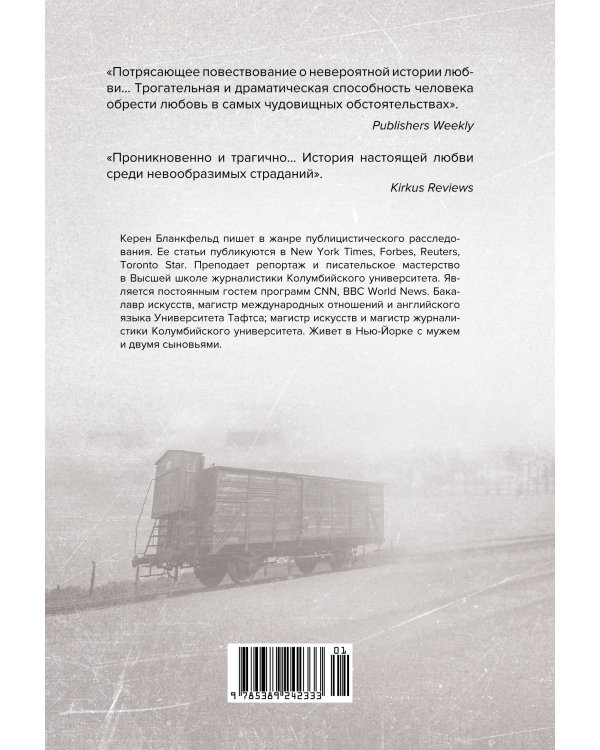 Освенцим. Любовь, прошедшая сквозь ад. Реальная история