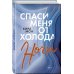 Freedom. Там, где сбываются мечты. Романтическая трилогия Спаси меня от холода ночи (#2)